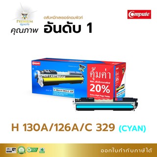 หมึกพิมพ์เลเซอร์สี Compute รุ่น HP126A / HP130A/ Canon 329 (Cyan) สีน้ำเงิน สำหรับเครื่อง HP CP1020/ 1025/ Canon LBP7110