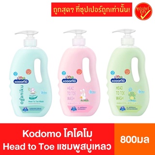 ราคาKodomo โคโดโม Head to Toe แชมพูสบู่เหลว 800 มล. สบู่ สบู่เหลวอาบและสระ สบู่เหลวอาบนํ้าเด็ก สบู่สระผม สบู่เด็ก สบู่เหลว