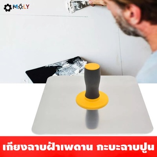 MOLY TOOLS เกียงฉาบฝ้าเพดาน กะบะฉาบปูน (อลูมิเนียม) ML-LA001