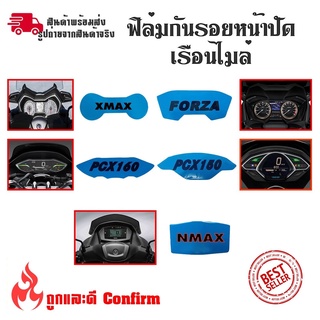 ฟิล์มกันรอยเรือนไมล์ X-MAX /FORZA/NMAX/PCX150/PCX160 ฟิล์มกันรอย(S300)