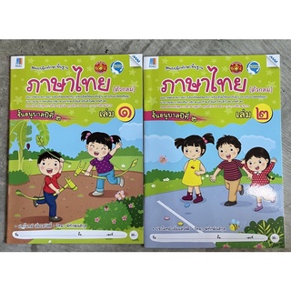 ชุดแบบฝึกทักษะพื้นฐาน ภาษาไทย (ตัวกลม) อ.2 เล่ม1,2 #แมค