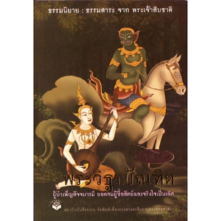 หนังสือ พระวิธูรบัณฑิต "ธรรมนิยาย" (ธรรมสภา)