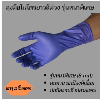 ถุงมือไนไตรยาว 12 นิ้ว รุ่นหนาพิเศษ แพคถุง (โค้ดลด 100 บาท BACX)