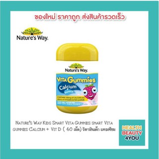 Nature’s Way Kids Smart Vita Gummies smart Vita gummies Calcium + Vit D ( 60 เม็ด) วิตามินเด็ก แคลเซียม