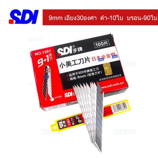 1กล่อง100ใบ SDI cutter9mm ใบมีด9มม ใบมีดอัลลอยด์ ดำ-10ใบ บรอน-90ใบ