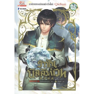 นายอินทร์ หนังสือ ราชันบัลลังก์เวท เล่ม 26