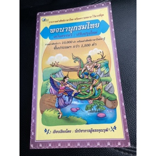 พจนานุกรมไทย ชั้นประถม ฉบับสรรหา(ปรับปรุงใหม่)