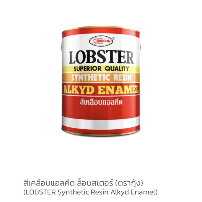 ⚡️[พร้อมส่ง] สีน้ำมัน Lobster ขนาด 1/4 แกลลอน