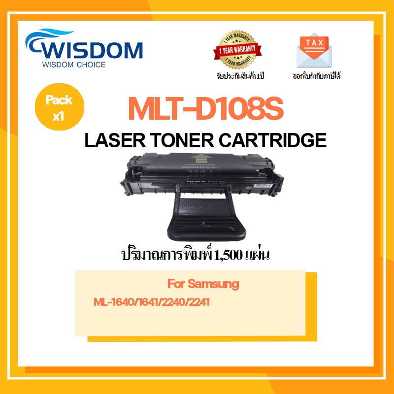 WISDOM CHOICE TONER Laser Cartridge ตลับหมึกเลเซอร์ MLT-D108S ใช้กับเครื่องปริ้นเตอร์รุ่น Samsung ML-1640 แพ็ค 1ตลับ