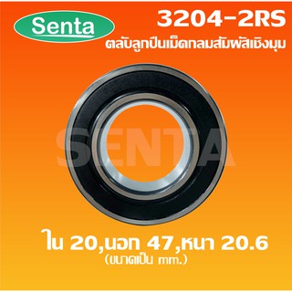 3204 - 2RSตลับลูกปืนเม็ดกลมสัมผัสเชิงมุม 2 แถว เพลาใน 20 นอก 47 หนา 20.6 มิล ( DOUBLE ROW ANGULAR CONTACT BALL BEARING )