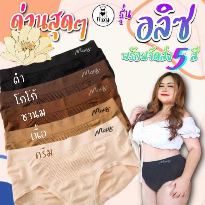 กางเกงในสาวอวบ กางเกงไซส์ใหญ่ Aliz by Mixy Brand