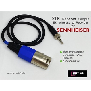 Sennheiser สาย XLR Receiver Output to Minijack 3.5 mm  สำหรับไมค์ไวเลสยี่ห้อ Sennheiser