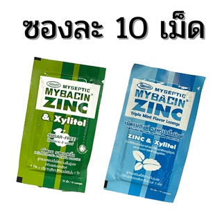 Mybacin Zinc Xylitol Sugar Free Mybacin Apple Zinc / Tripple Mint มายบาซิน ซิงค์ เม็ดอมผสมซิงค์ มีหลายรสให้เลือก