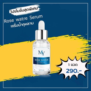 เซรั่มน้ำกุหลาบ My Rose Water Serum เซรั่ม มาย (30 ml.) ลดริ้วรอย ลดสิว สิวอักเสบ บอกลาปัญหาผิว ส่งฟรี 🌹🌹