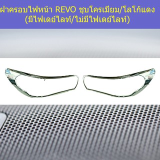 ฝาครอบไฟหน้า โตโยต้า รีโว TOYOTA REVO ชุบโครเมี่ยม/โลโก้แดง (มีไฟเดย์ไลท์/ไม่มีไฟเดย์ไลท์)