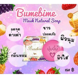 สบู่บุ๋มบิ๋ม Bumebime Mask Natural Soap 100g บำรุงผิว ขาวทันใจ ผิวนุ่มชุ่มชื่น มี AHA มีสารสกัดจากน้ำผึ้ง