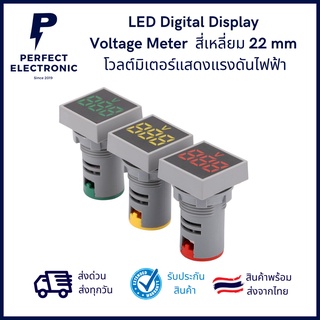 โวลต์มิเตอร์ดิจิตอล สี่เหลี่ยม  ไฟLED ขนาด 22 mm  โวลต์มิเตอร์แสดงแรงดันไฟฟ้า 20-500V ***สินค้าพร้อมส่งในไทย จัดส่งไว***