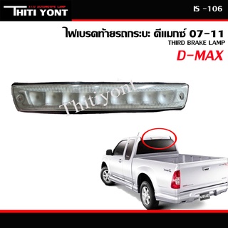 ไฟเบรค อีซูซุ ดีเเมกซ์ ISUZU Dmax ปี2007-2011 ไฟเบรคดวงที่ 3 IS-059