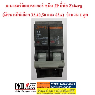 เมนเซอร์กิตเบรกเกอร์ ชนิด 2P  (มีขนาดให้เลือก 32,40,50 และ 63A) ยี่ห้อ Zeberg จำนวน 1 ลูก