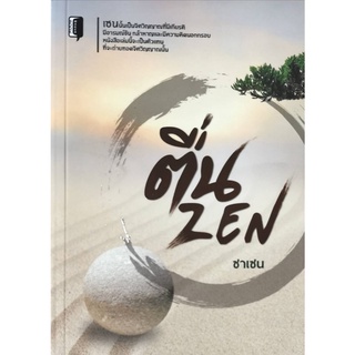 ตื่น ZEN  ชาเซน หนังสือใหม่