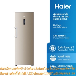 [ลด 1000.- HAIERPAY4] Haier ตู้แช่แข็ง แนวตั้ง ขนาดความจุ 226 ลิตร รุ่น BD-226WL