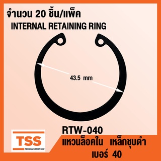 แหวนล็อคใน RTW-040 แหวนล็อคใน เบอร์ 40 (INTERNAL RETAINING RING) RTW-40 แหวนล็อค เหล็กชุบดำ ( 20ชิ้น/แพ็ค ) RTW 40