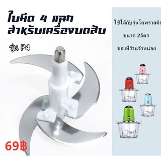 ใบมีดเครื่องปั่น (2 ลิตร)