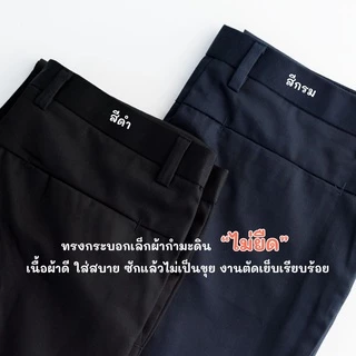 กางเกงนักศึกษา สแล็คชายกระบอกเล็ก-ขาตรง ผ้ากำมะดิน ยืด~ไม่ยืด