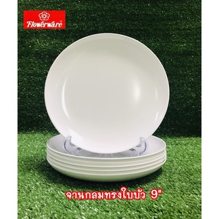 จานเมลามีนทรงใบบัว 9” [ 6 ชิ้น ]