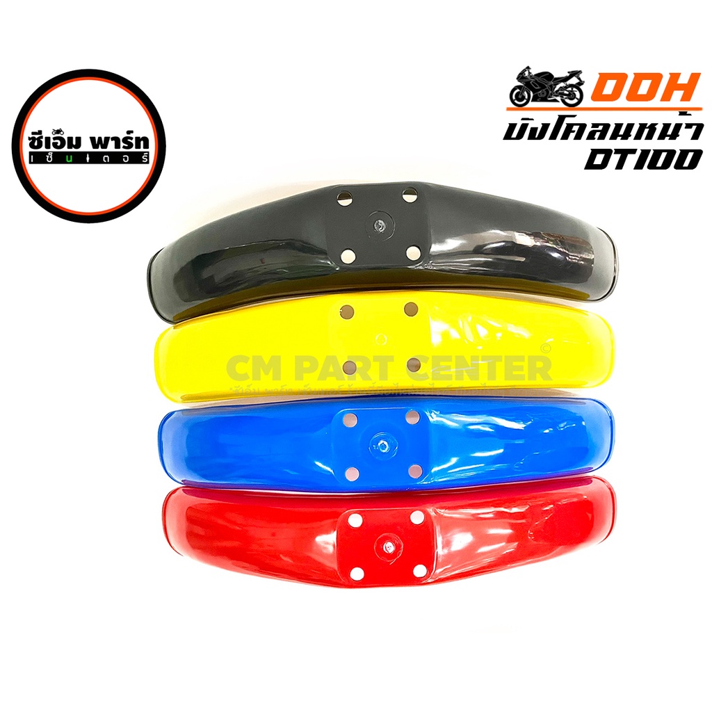 บังโคลนหน้า DT-100 OOH บังโคลนหน้ามอเตอร์ไซค์ อะไหล่มอเตอร์ไซค์ สำหรับแต่งรถวิบาก แข็งแรง ทนทาน