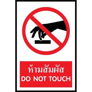 SC012-SA1218 ป้าย PV safety  ห้ามสัมพัส