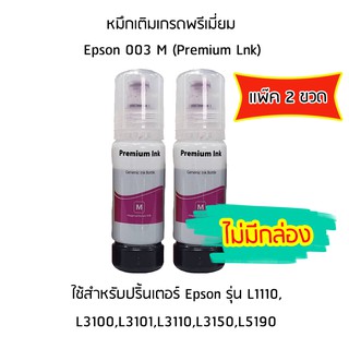 หมึกเติมเกรดพรีเมี่ยม (สีชมพู) *เเพ็ค 2 ขวด* สำหรับปริ้นเตอร์ รุ่น L1110,L3100,L3101,L3110,L3150,L5190 *ไม่มีกล่อง*