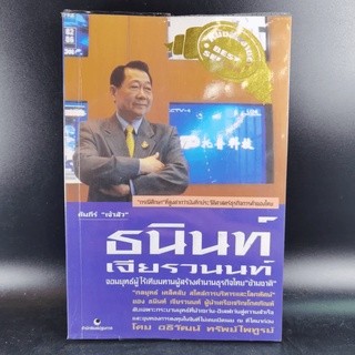 คัมภีร์"เจ้าสัว ธนินท์ เจียรานนท์" จอมยุทธผู้ไร้เทียมทาน - อธิวัฒน์ ทรัพย์ไพฑูรย์