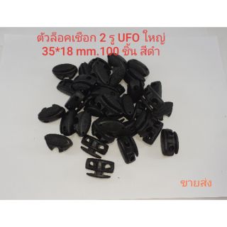 ตัวล็อค stopper UFO 2 รูขนาด 35*18 mm. 100 ชิ้นสีดำ
