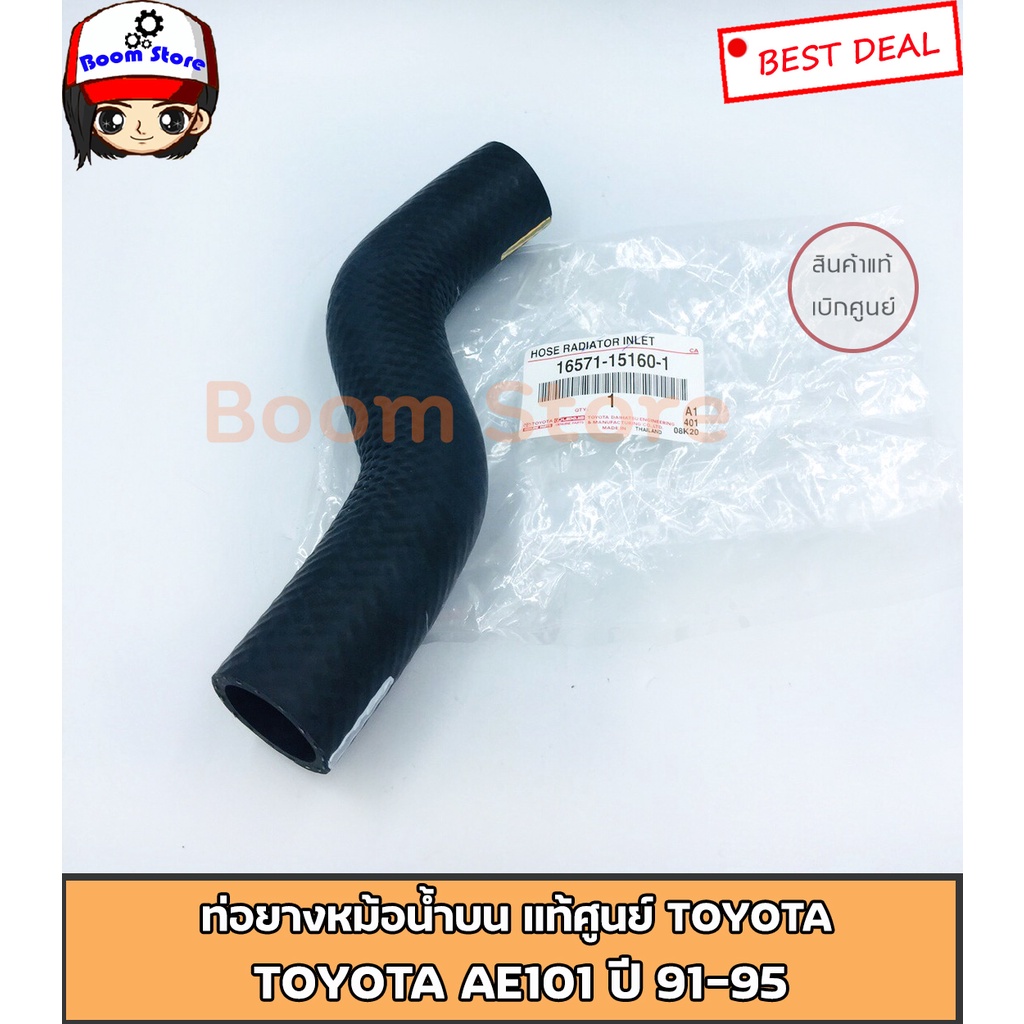 Toyota แท้ศูนย์ ท่อยางหม้อน้ำ บน รถยนต์รุ่น Toyota AE101 ปี 91-95 เบอร์แท้ ท่อนบน 16571-15160-1