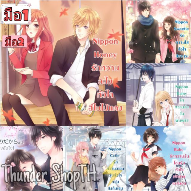 ⚡ นิยายแจ่มใส [มือ1]&[มือ2] : Nippon Honey | Nippon Sweetie | Nippon Rainy | Nippon Cutie | Nippon B