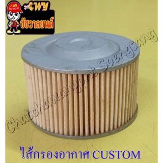 ไส้กรองอากาศ CUSTOM (กระดาษ)