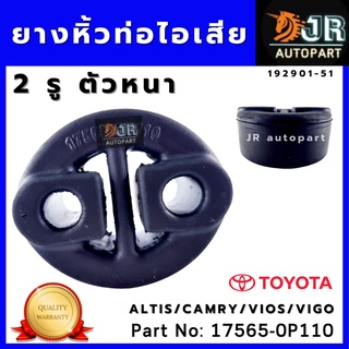 ยางหิ้วท่อไอเสีย TOYOTA ALTIS,VIGO,CAMRY  ตัวหนา(ใช้ดัดแปลงทั่วไป) 1ชิ้น