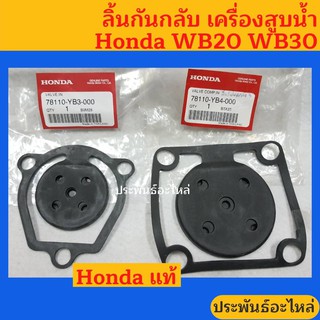 ลิ้นกันกลับ เครื่องสูบน้ำ 2นิ้ว 3นิ้ว Honda WB20 WB30 ของแท้