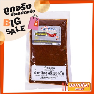 จะโหรม พริกแกงมัสมั่น 250 กรัม JAROME Massaman Curry Paste 250 g