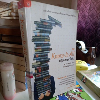 ปฏิบัติการล่าไอคิว the know it all / เอ.เจ.เจคอบส์ / หนังสือมือสอง มีตำหนิรอยเปื้อนที่ขอบ มีจราปั๊มห้องสมุด รอยสก๊อตเทป