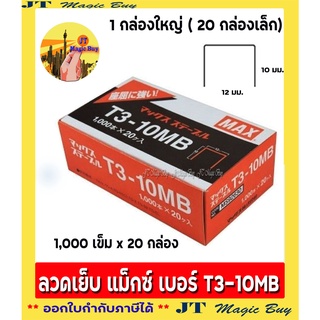 MAX T3-10MB  ลวดเย็บกระดาษ  แม็กซ์  ลวดยิง T3-10 ( 1x20 )