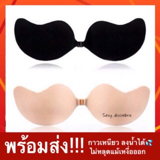 Freebra ‼️บราปีกนก บราแปะ กาวเหนียว 💦ใส่ลงน้ำได้ 🚨พร้อมส่ง ส่งทุกวัน🚨 (บราปีกนกตะขอ)