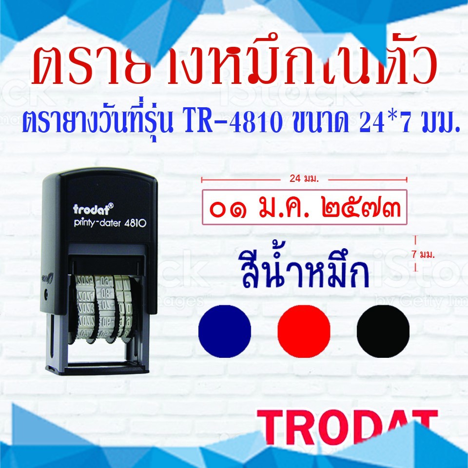 ตรายางTrodat ตรายางคำเฉพาะ ตรายางหมึกในตัว รุ่น4810 (วันที่เลขไทย)