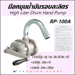 ปั๊มสูบน้ำมันมือหมุน High Litre Drum Hand Pump, POLO RP-100A ปั๊มมือหมุนน้ำมันรอบละลิตร วัสดุอลูมิเนียม ไม่เป็นสนิม