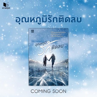 อุณหภูมิรักติดลบ เล่มเดียวจบ (สินค้าพร้อมส่ง)