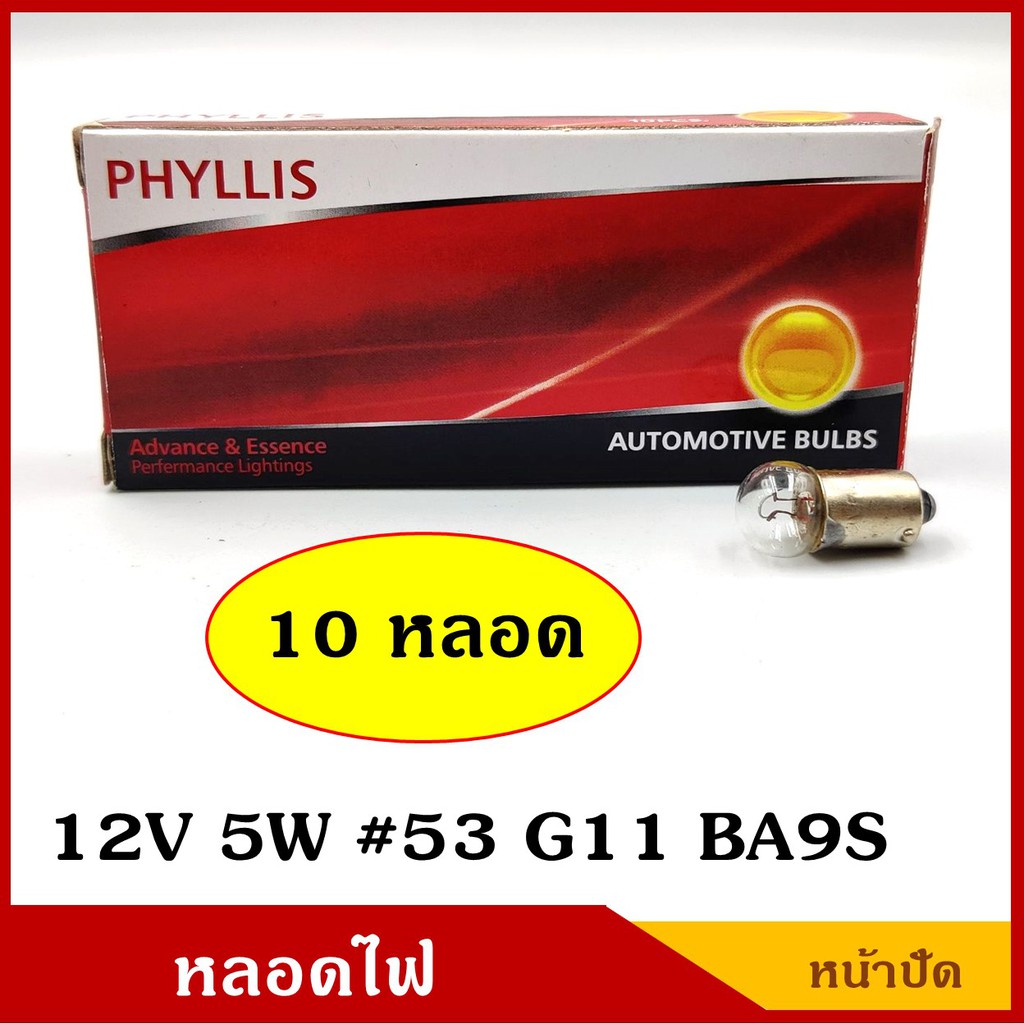 PHYLLIS หลอดไฟ หน้าปัด ไมล์ 12V หรือ 24V 5W #53 #54 G11 BA9S (10หลอด) หลอดไฟรถยนต์ ราคา ราคา ถูกที่สุด ดีลบีเคเค