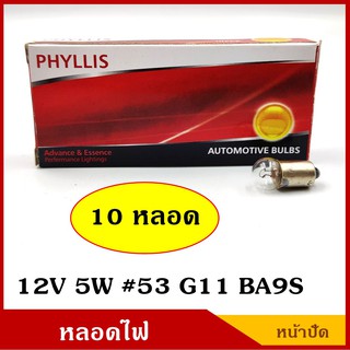 PHYLLIS หลอดไฟ หน้าปัด ไมล์ 12V 5W #53 G11 BA9S (10หลอด) หลอดไฟรถยนต์ ราคา