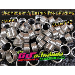 ปลอกคาร์บู Dash N pro ปากคาร์บู ปลอกสวม มิเนียม คาร์บู อย่างหนา กลึงพิเศษ อันละ120.-