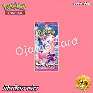 Pokémon TCG Sword &amp; Shied (ซอร์ด &amp; ชิลด์) — Booster Pack : ฟิวชันอาร์ต [S8]「1 Pack」